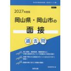 [本/雑誌]/2027 岡山県・岡山市の面接過去問 (教員採用試験過去問シリーズ)/協同教育研究会