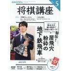 [本/雑誌]/NHK 将棋講座 2026年5月号/NHK出版(雑誌)