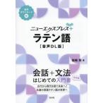 【送料無料】[本/雑誌]/ニューエクスプレス+ラテン語/岩崎務/著