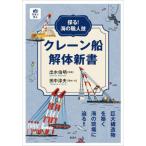 【送料無料】[本/雑誌]/クレーン船解体新書 探る!海の職人技/出水伯明/写真 田中淳夫/取材・文
