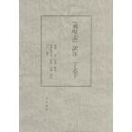 【送料無料】[本/雑誌]/『夷堅志』訳注 (丁志下)/齋藤茂/〔ほか〕訳注