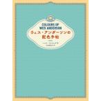[ бесплатная доставка ][книга@/ журнал ]/ ткань * нижний son. распределение цвета рука .(. название :Colours of Wes Anderson)/ рукоятка na* strong / работа камень рисовое поле . стрела ./ перевод 