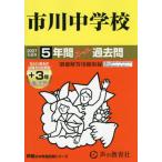 [ бесплатная доставка ][книга@/ журнал ]/ Ichikawa неполная средняя школа 5 лет +3 год super прошлое .(2027 экзамены средней школы 352)/ голос. Kyoikusha 