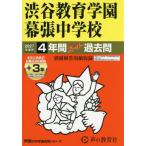 [ бесплатная доставка ][книга@/ журнал ]/ Shibuya образование . занавес . неполная средняя школа 4 лет +3 год super прошлое .(2027 экзамены средней школы 354)/ голос. Kyoikusha 