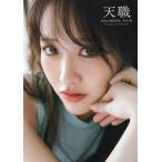 【送料無料】[本/雑誌]/STU48 石田千穂 サード写真集 
