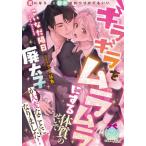 [本/雑誌]/ギラギラをムラムラにする体質のせいで廃太子が大変なことになりました! (ティアラ文庫)/こいなだ陽日/著