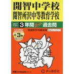 【送料無料】[本/雑誌]/開智中学校・開智所沢中等教育学校 3年間スーパー過去問 (2027 中学受験 406)/声の教育社