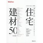 [本/雑誌]/ハウジング・トリビューンが選ぶ プレミアム住宅建材50 2026年度版/ハウジング・トリビューン編集部/編著