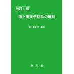 【送料無料】[本/雑誌]/海上衝突予防法の解説/海上保安庁/監修 海上交通法令研究会/編