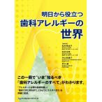 【送料無料】[本/雑誌]/明日から役立つ歯科アレルギーの世界/松村茉由子/〔ほか〕編集委員