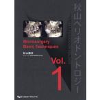 【送料無料】[本/雑誌]/秋山ペリオドントロジー 1/秋山勝彦/著