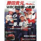 [本/雑誌]/勝田貴元WRC初優勝への軌跡 (NEWS)/サンク