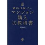 [本/雑誌]/絶対に失敗しないマンション購入の教科書/2LDK/著