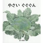 [本/雑誌]/やさいぐぐぐん/金内織恵/作
