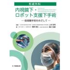 【送料無料】[本/雑誌]/形成外科内視鏡下・ロボット支援下手術/上村哲司/監修 東野琢也/編 橋川和信/編