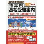 [本/雑誌]/埼玉県・東京都・近県公立高校私立高校〈国立高校含む〉受験案内 2027年度用/声の教育社