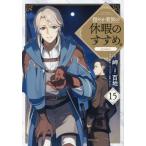 [本/雑誌]/穏やか貴族の休暇のすすめ。@COMIC 15 (コロナ・コミックス)/百地/著 岬/原作 さんど/キャラクター原案 鵜呑/構成