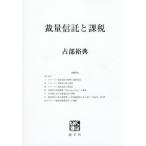 【送料無料】[本/雑誌]/裁量信託と課税/占部裕典/著