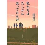 [本/雑誌]/私たちはたしかに光ってたんだ/金子玲介/著