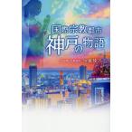 [книга@/ журнал ]/ международный религия город Kobe. история / Kato ../ работа 