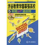 [ бесплатная доставка ][книга@/ журнал ]/ Shibuya образование . занавес . старшая средняя школа 5 лет +3 год super прошлое .(2027 вступительные экзамены для средней школы C 15)/ голос. Kyoikusha 