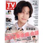 [本/雑誌]/週刊TVガイド(関東版) 2026年4月24日号 【表紙】 佐野晶哉/東京ニュース通信社(雑誌)