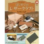 [本/雑誌]/隔週刊 はじめてのレザークラフト 189号 2026年4月29日号/アシェット・コレクションズ・ジャパン(雑誌)