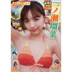 [本/雑誌]/Young champion (ヤングチャンピオン) 2026年5月12日号 【表紙】 一ノ瀬瑠菜/秋田書店(雑誌)