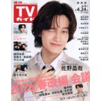 [本/雑誌]/週刊TVガイド(関西版) 2026年4月24日号 【表紙】 佐野晶哉/東京ニュース通信社(雑誌)