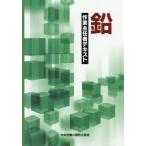 [本/雑誌]/鉛作業主任者 テキスト/中央労働災害防止協会/編