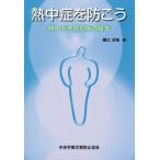 [本/雑誌]/熱中症を防ごう/堀江正知/著