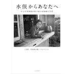 【送料無料】[本/雑誌]/水俣からあなたへ/「水俣・写真家の」プ