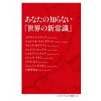 [本/雑誌]/あなたの知らない「世界の新常識」 (インターナショナル新書)/スラヴォイ・ジジェク/ほか著 大野和基/編
