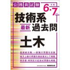 【送料無料】[本/雑誌]/技術系最新過去問土木 公務員試験 令和6・7年度/資格試験研究会/編