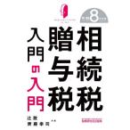 【送料無料】[本/雑誌]/相続税贈与税入門の入門 令和8年度版/辻敢/共著 齊藤幸司/共著