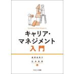 【送料無料】[本/雑誌]/キャリア・マネジメント入門/垂澤由美子/編 杉本英晴/編