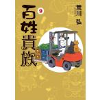 [本/雑誌]/百姓貴族 9 【通常版】 (ウィングス・コミックス・デラックス)/荒川弘/著(コミックス)