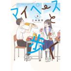[本/雑誌]/マイペースと歩く 3 (バンチコミックス)/三本阪奈(コミックス)