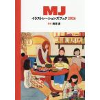 【送料無料】[本/雑誌]/MJイラストレーションズブック 2026/峰岸達/監修