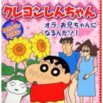 [книга@/ журнал ]/ Crayon Shin-chan Nakayoshi ... Ora, старший брат Chan стать ..zo! ( Crayon Shin-chan Nakayoshi ... серии )/... человек / оригинальное произведение 