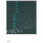【送料無料】[本/雑誌]/サルトルと民衆法廷/南コニー/著