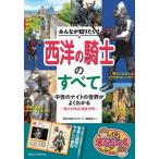 [книга@/ журнал ]/ все . хочет знать! запад. рыцарь. все средний .. Night. мир . хорошо понимать рыцарь. произведение закон * оружие * доспехи (.....)/[ запад. рыцарь. все ] редактирование ./