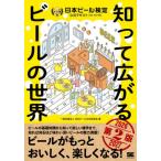 [本/雑誌]/日本ビール検定公式テキスト 知って広がるビールの世界 2026-2027年版/日本ビール文化研究会/著