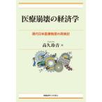 [ бесплатная доставка ][книга@/ журнал ]/ медицинская помощь ... экономические науки настоящее время Япония медицинская помощь система. повторный рассмотрение / высота .. звук / работа 