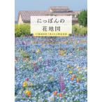【送料無料】[本/雑誌]/にっぽんの花地図 47都道府県で愛される絶景花園/はなまっぷ/著