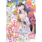 [本/雑誌]/傾国美女はやりなおしたい! 破滅回避の契約結婚のはずが、冷酷宰相にめちゃめちゃ溺愛されています (ティアラ文庫)/日車メレ/著(文庫)