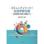 【送料無料】[本/雑誌]/コミュニティをつむぐ生涯学習支援 社会教育主事の実践から/倉持伸江/編著