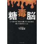 [本/雑誌]/糖毒脳 いつまでも「冴えた頭」でいるために知っておきたいこと/下村健寿/著
