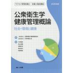 【送料無料】[本/雑誌]/公衆衛生学・健康管理概論 2026 (サクセス管理栄養士・栄養士養成講座)/全国栄養士養成施設協会/監修 日本栄養士会/監修