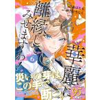 [本/雑誌]/華麗に離縁してみせますわ! 6 (レジーナCOMICS)/白乃いちじく/原作 あばたも/漫画 昌未/キャラクター原案(コミックス)